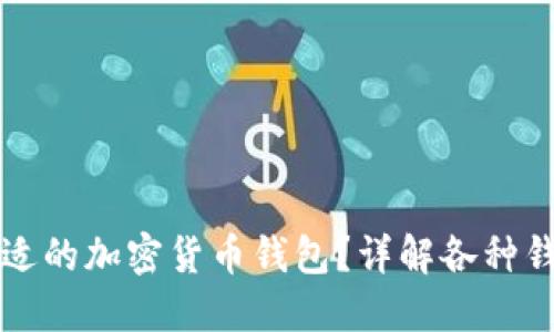 如何找到和选择合适的加密货币钱包？详解各种钱包选择与使用指南