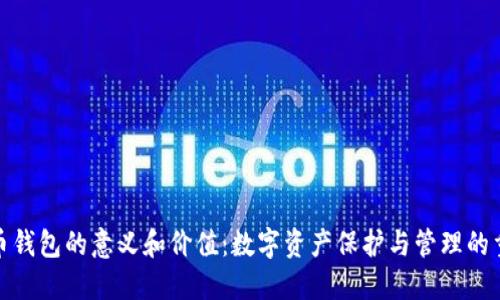 加密货币钱包的意义和价值：数字资产保护与管理的重要工具