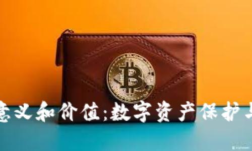 加密货币钱包的意义和价值：数字资产保护与管理的重要工具