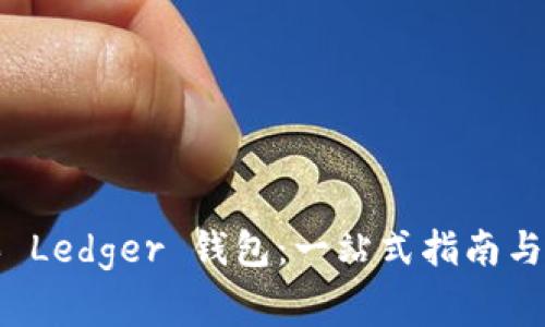 如何购买 Ledger 钱包:一站式指南与注意事项