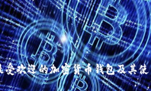巴西最受欢迎的加密货币钱包及其使用指南