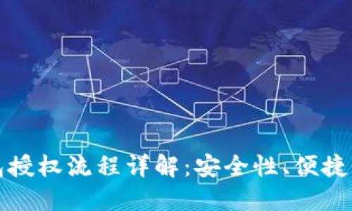 加密货币钱包授权流程详解:安全性、便捷性与使用指南