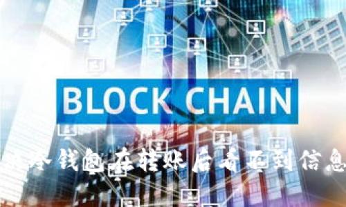 如何解决冷钱包在转账后看不到信息的问题