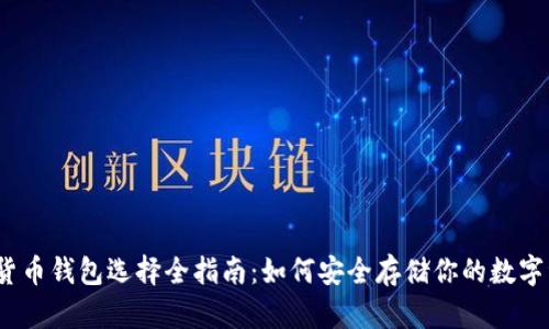加密货币钱包选择全指南:如何安全存储你的数字资产?