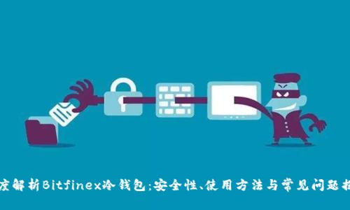 深度解析Bitfinex冷钱包:安全性、使用方法与常见问题揭秘