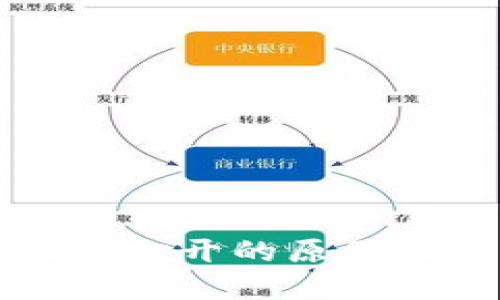 比特派网站无法打开的原因及解决方案详解