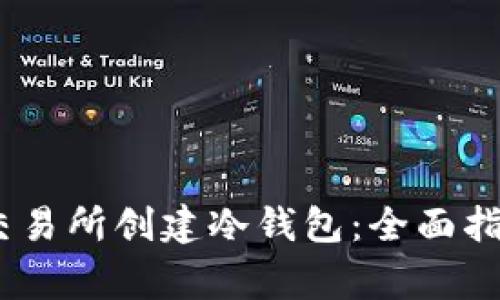 如何在OKEX交易所创建冷钱包:全面指南与注意事项