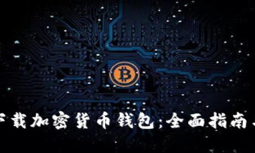 如何安全下载加密货币钱包：全面指南与最佳选择