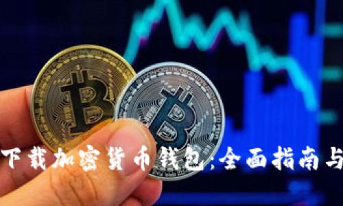 如何安全下载加密货币钱包：全面指南与最佳选择