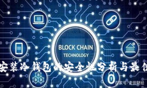 安卓手机安装冷钱包的安全性分析与最佳实践指南
