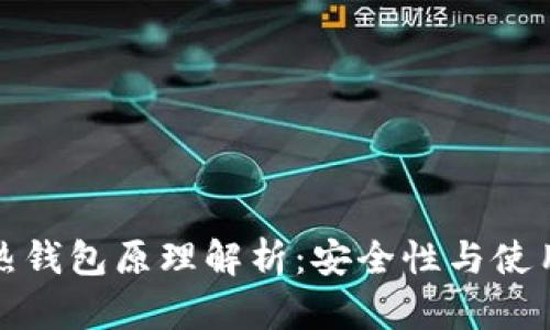 : 加密货币热钱包原理解析：安全性与使用性深度分析