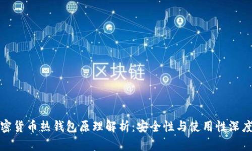 : 加密货币热钱包原理解析：安全性与使用性深度分析