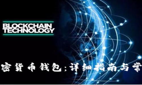 如何安装加密货币钱包:详细指南与常见问题解答