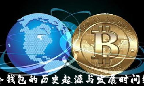 冷钱包的历史起源与发展时间线