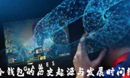 冷钱包的历史起源与发展时间线