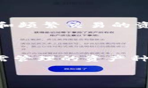 baotai加密货币钱包的完全指南：选择、使用及安全性探讨/baotai
加密货币, 钱包, 数字资产, 安全性/guanjianci

在数字货币迅速发展的当今时代，加密货币钱包已成为每个加密投资者的必备工具。无论是比特币、以太坊还是其他各种加密货币，钱包都是用户存储、管理和交易这些数字资产不可或缺的部分。然而，在选择和使用加密货币钱包时，许多人仍然面临着诸多疑问。本文将深入剖析加密货币钱包，包括其类型、使用方法、安全性及常见问题，帮助用户更好地理解和使用这些工具。

一、什么是加密货币钱包？

加密货币钱包是一种存储和管理数字资产的软件程序或硬件设备。不同于传统的钱包，加密货币钱包不会存储实际的货币，而是保存用户的公钥和私钥。这些密钥用于控制和管理区块链上的加密货币交易。公钥相当于一个银行卡号，任何人都可以使用它来向你发送加密货币；而私钥则是用来授权和签署交易的重要信息，绝不能泄露给他人。

加密货币钱包可分为热钱包和冷钱包两种类型。热钱包是指在线存储的方式，用户可以随时随地访问；冷钱包则是离线存储的方式，通常被认为更加安全，但访问相对不便。例如，冷钱包可以是用来生成和存储密钥的硬件设备，而热钱包则包括手机、桌面和网络钱包等。

二、加密货币钱包的类型

加密货币钱包的类型多种多样，每种都有其优缺点，适合不同需求的用户。

h41. 热钱包/h4

热钱包包括移动钱包、桌面钱包和网页钱包。它们常常直接连接互联网，方便用户随时访问。适合频繁交易的用户，但由于其互联网连接的特性，安全性相对较低。

ul
li移动钱包：安装在手机应用程序中，方便用户随时随地进行交易。例如，Trust Wallet 和 Coinomi 都是知名的移动加密货币钱包。/li
li桌面钱包：下载到计算机上的软件，提供更多的安全性和控制权，例如 Exodus 和 Electrum。/li
li网页钱包：通过在线平台访问的数字钱包，使用简单快捷，但必须确保选择可信赖的平台，比如 Coinbase 和 Binance。/li
/ul

h42. 冷钱包/h4

冷钱包通常不与互联网直接连接，其安全性更高，适合长期存储加密货币。

ul
li硬件钱包：如 Ledger 和 Trezor，这些设备专门用于存储私钥，绝不会与互联网上的病毒感染。用户通过 USB 连接到电脑进行交易。/li
li纸钱包：用户可以生成一组公钥和私钥，并把它们打印在纸上，物理存储，相对安全，但使用和管理上有一定的复杂性。/li
li离线钱包：如空投方案，用户将私钥存储在不连接网络的设备上。/li
/ul

三、如何选择合适的加密货币钱包？

在选择合适的加密货币钱包时，用户应考虑多个因素，包括安全性、使用便捷性、支持的加密货币种类以及费用等。

h41. 安全性/h4

这一点尤为重要，用户应优先考虑钱包的安全功能，如双重验证、加密技术和是否开源等。冷钱包在这方面通常表现更好。

h42. 便捷性/h4

如果你是频繁交易的投资者，可能更倾向于使用热钱包，其便捷性能够提高交易效率。不过不要过于依赖热钱包，确保定期将资金转移到更安全的冷钱包。

h43. 多币种支持/h4

如果你投资多种加密货币，选择支持多种数字资产的钱包将是明智之选。一些热门的钱包如 Exodus 和 Ledger 允许用户管理多种加密货币。

h44. 费用/h4

许多钱包在交易时会收取费用，部分钱包的服务可能还涉及额外的手续费，因此在选择之前应仔细了解相关费用。

h45. 用户评价/h4

查看其他用户的评价和反馈也是选择钱包的重要环节。可以通过社交媒体或者加密货币相关的论坛获取用户的真实体验，帮助做出更明智的决策。

四、加密货币钱包的安全性

加密货币钱包的安全性是投资者最为关心的一个问题。只有确保钱包的安全性，才能保护好个人资产不受黑客攻击和其他风险的影响。

h41. 私钥的安全/h4

钱包的私钥是控制数字资产的关键，一旦被黑客获取，可能导致用户资产尽失。因此，用户必须妥善保管自己的私钥。可以选择将其记录在纸上，存放在安全的地方，或是使用硬件钱包来存储。

h42. 硬件钱包的使用/h4

使用硬件钱包是目前保护私钥的一种有效方式。硬件钱包不会直接与互联网连接，因此更不易受到黑客攻击。这类钱包通常附带的一些安全功能，如 PIN 码、恢复种子等，能为用户提供额外的安全保障。

h43. 双重身份验证/h4

许多热钱包提供双重身份验证功能，极大地增加了安全性。这一功能要求用户在进行交易时，需要提供额外的身份验证，确保交易的安全。

h44. 防范钓鱼攻击/h4

用户在使用加密货币钱包时，需特别注意防范钓鱼攻击。钓鱼攻击是黑客伪装成合法网站，诱导用户输入个人信息的手段。确保始终检查网址的正确性，绝不要点击来历不明的链接。

五、加密货币钱包常见问题

h4问题1：如何备份加密货币钱包？/h4

备份加密货币钱包至关重要，可以防止意外丢失或损坏导致的资产损失。通常，钱包会提供一个恢复种子或助记词，用户应将其安全地存放在多个地方。可以将其写下，保存在保险箱中；或者使用加密存储服务进行保护。

h4问题2：如何恢复加密货币钱包？/h4

如果用户丢失了访问钱包的设备，通常通过恢复种子或助记词可以重建钱包。用户只需在新的钱包软件中输入恢复种子，便可以重新获取自己的资产。务必确保在恢复过程中选择可信赖的钱包应用，而不是潜在的钓鱼网站。

h4问题3：加密货币钱包的费用如何计算？/h4

大多数加密货币钱包在进行转账时会收取一定的网络交易费用，这些费用通常由区块链网络确定。此外，部分冷钱包和热钱包可能会收取服务费用，用户在选择钱包之前，应对其收费标准有清晰的了解。

h4问题4：我可以在多个钱包中存储相同的加密货币吗？/h4

当然可以。用户可以在多个钱包中存储同种加密货币。事实上，许多投资者为了分散风险，会将他们的资产分布在不同的钱包中。同时，也有助于实现不同的存储策略，例如长期持有和频繁交易的资产分开管理。

h4问题5：我应该使用哪个平台来管理我的加密货币钱包？/h4

选择合适的平台来管理加密货币钱包取决于个体需求。对于气调用户，网页钱包和移动钱包可能更加便利；而长期投资者则应该考虑冷钱包等更安全的选项。具体选择还需根据所需管理的资产种类、交易频率以及对安全性的需求来确定。

总之，加密货币钱包是管理和保护数字资产的重要工具。了解其工作原理，选择合适的钱包，并采取必要的安全措施，将为用户提供更安全的加密货币交易体验。