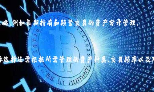 baotai加密货币钱包的完全指南：选择、使用及安全性探讨/baotai
加密货币, 钱包, 数字资产, 安全性/guanjianci

在数字货币迅速发展的当今时代，加密货币钱包已成为每个加密投资者的必备工具。无论是比特币、以太坊还是其他各种加密货币，钱包都是用户存储、管理和交易这些数字资产不可或缺的部分。然而，在选择和使用加密货币钱包时，许多人仍然面临着诸多疑问。本文将深入剖析加密货币钱包，包括其类型、使用方法、安全性及常见问题，帮助用户更好地理解和使用这些工具。

一、什么是加密货币钱包？

加密货币钱包是一种存储和管理数字资产的软件程序或硬件设备。不同于传统的钱包，加密货币钱包不会存储实际的货币，而是保存用户的公钥和私钥。这些密钥用于控制和管理区块链上的加密货币交易。公钥相当于一个银行卡号，任何人都可以使用它来向你发送加密货币；而私钥则是用来授权和签署交易的重要信息，绝不能泄露给他人。

加密货币钱包可分为热钱包和冷钱包两种类型。热钱包是指在线存储的方式，用户可以随时随地访问；冷钱包则是离线存储的方式，通常被认为更加安全，但访问相对不便。例如，冷钱包可以是用来生成和存储密钥的硬件设备，而热钱包则包括手机、桌面和网络钱包等。

二、加密货币钱包的类型

加密货币钱包的类型多种多样，每种都有其优缺点，适合不同需求的用户。

h41. 热钱包/h4

热钱包包括移动钱包、桌面钱包和网页钱包。它们常常直接连接互联网，方便用户随时访问。适合频繁交易的用户，但由于其互联网连接的特性，安全性相对较低。

ul
li移动钱包：安装在手机应用程序中，方便用户随时随地进行交易。例如，Trust Wallet 和 Coinomi 都是知名的移动加密货币钱包。/li
li桌面钱包：下载到计算机上的软件，提供更多的安全性和控制权，例如 Exodus 和 Electrum。/li
li网页钱包：通过在线平台访问的数字钱包，使用简单快捷，但必须确保选择可信赖的平台，比如 Coinbase 和 Binance。/li
/ul

h42. 冷钱包/h4

冷钱包通常不与互联网直接连接，其安全性更高，适合长期存储加密货币。

ul
li硬件钱包：如 Ledger 和 Trezor，这些设备专门用于存储私钥，绝不会与互联网上的病毒感染。用户通过 USB 连接到电脑进行交易。/li
li纸钱包：用户可以生成一组公钥和私钥，并把它们打印在纸上，物理存储，相对安全，但使用和管理上有一定的复杂性。/li
li离线钱包：如空投方案，用户将私钥存储在不连接网络的设备上。/li
/ul

三、如何选择合适的加密货币钱包？

在选择合适的加密货币钱包时，用户应考虑多个因素，包括安全性、使用便捷性、支持的加密货币种类以及费用等。

h41. 安全性/h4

这一点尤为重要，用户应优先考虑钱包的安全功能，如双重验证、加密技术和是否开源等。冷钱包在这方面通常表现更好。

h42. 便捷性/h4

如果你是频繁交易的投资者，可能更倾向于使用热钱包，其便捷性能够提高交易效率。不过不要过于依赖热钱包，确保定期将资金转移到更安全的冷钱包。

h43. 多币种支持/h4

如果你投资多种加密货币，选择支持多种数字资产的钱包将是明智之选。一些热门的钱包如 Exodus 和 Ledger 允许用户管理多种加密货币。

h44. 费用/h4

许多钱包在交易时会收取费用，部分钱包的服务可能还涉及额外的手续费，因此在选择之前应仔细了解相关费用。

h45. 用户评价/h4

查看其他用户的评价和反馈也是选择钱包的重要环节。可以通过社交媒体或者加密货币相关的论坛获取用户的真实体验，帮助做出更明智的决策。

四、加密货币钱包的安全性

加密货币钱包的安全性是投资者最为关心的一个问题。只有确保钱包的安全性，才能保护好个人资产不受黑客攻击和其他风险的影响。

h41. 私钥的安全/h4

钱包的私钥是控制数字资产的关键，一旦被黑客获取，可能导致用户资产尽失。因此，用户必须妥善保管自己的私钥。可以选择将其记录在纸上，存放在安全的地方，或是使用硬件钱包来存储。

h42. 硬件钱包的使用/h4

使用硬件钱包是目前保护私钥的一种有效方式。硬件钱包不会直接与互联网连接，因此更不易受到黑客攻击。这类钱包通常附带的一些安全功能，如 PIN 码、恢复种子等，能为用户提供额外的安全保障。

h43. 双重身份验证/h4

许多热钱包提供双重身份验证功能，极大地增加了安全性。这一功能要求用户在进行交易时，需要提供额外的身份验证，确保交易的安全。

h44. 防范钓鱼攻击/h4

用户在使用加密货币钱包时，需特别注意防范钓鱼攻击。钓鱼攻击是黑客伪装成合法网站，诱导用户输入个人信息的手段。确保始终检查网址的正确性，绝不要点击来历不明的链接。

五、加密货币钱包常见问题

h4问题1：如何备份加密货币钱包？/h4

备份加密货币钱包至关重要，可以防止意外丢失或损坏导致的资产损失。通常，钱包会提供一个恢复种子或助记词，用户应将其安全地存放在多个地方。可以将其写下，保存在保险箱中；或者使用加密存储服务进行保护。

h4问题2：如何恢复加密货币钱包？/h4

如果用户丢失了访问钱包的设备，通常通过恢复种子或助记词可以重建钱包。用户只需在新的钱包软件中输入恢复种子，便可以重新获取自己的资产。务必确保在恢复过程中选择可信赖的钱包应用，而不是潜在的钓鱼网站。

h4问题3：加密货币钱包的费用如何计算？/h4

大多数加密货币钱包在进行转账时会收取一定的网络交易费用，这些费用通常由区块链网络确定。此外，部分冷钱包和热钱包可能会收取服务费用，用户在选择钱包之前，应对其收费标准有清晰的了解。

h4问题4：我可以在多个钱包中存储相同的加密货币吗？/h4

当然可以。用户可以在多个钱包中存储同种加密货币。事实上，许多投资者为了分散风险，会将他们的资产分布在不同的钱包中。同时，也有助于实现不同的存储策略，例如长期持有和频繁交易的资产分开管理。

h4问题5：我应该使用哪个平台来管理我的加密货币钱包？/h4

选择合适的平台来管理加密货币钱包取决于个体需求。对于气调用户，网页钱包和移动钱包可能更加便利；而长期投资者则应该考虑冷钱包等更安全的选项。具体选择还需根据所需管理的资产种类、交易频率以及对安全性的需求来确定。

总之，加密货币钱包是管理和保护数字资产的重要工具。了解其工作原理，选择合适的钱包，并采取必要的安全措施，将为用户提供更安全的加密货币交易体验。