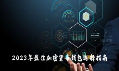 2023年最佳加密货币钱包选