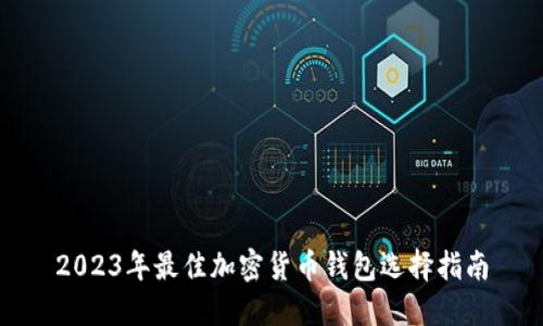 2023年最佳加密货币钱包选择指南