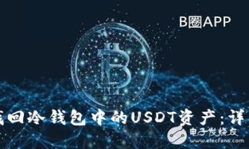 如何找回冷钱包中的USDT资产：详细指南