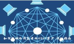 如何找回冷钱包中的USDT资