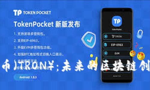 全面解析波场币(TRON):未来的区块链创新与投资机会