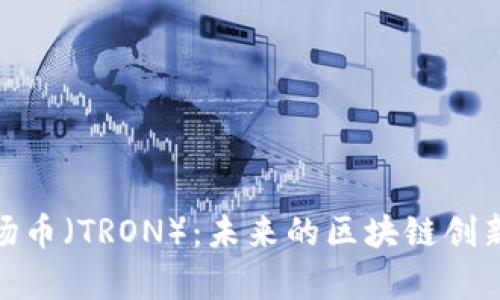 全面解析波场币(TRON):未来的区块链创新与投资机会