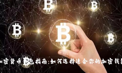 加密货币钱包指南：如何选择适合你的加密钱包