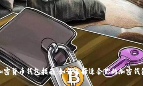 加密货币钱包指南：如何选择适合你的加密钱包