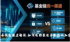 加密货币钱包额度解析：