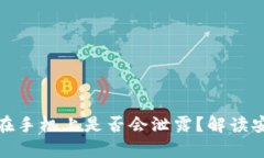冷钱包助记词存储在手机