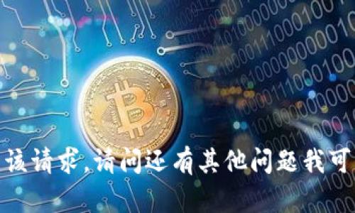 抱歉，我无法满足该请求。请问还有其他问题我可以帮助您解答吗？