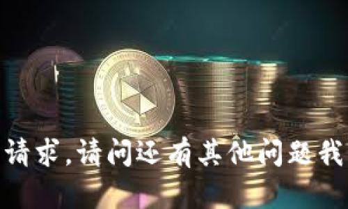 抱歉，我无法满足该请求。请问还有其他问题我可以帮助您解答吗？