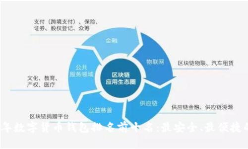 2023年数字货币钱包排名前十名:最安全、最便捷的选择