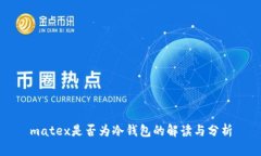 matex是否为冷钱包的解读与