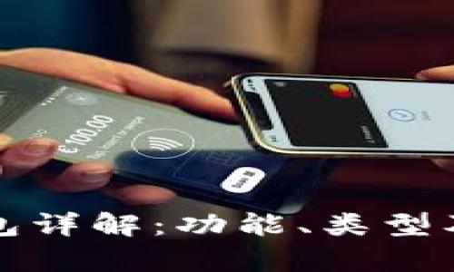 加密货币钱包详解:功能、类型及安全性分析