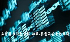 加密货币钱包详解：功能