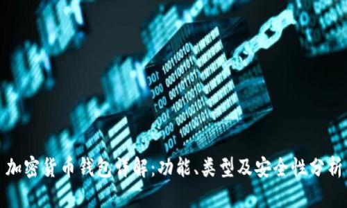 加密货币钱包详解:功能、类型及安全性分析