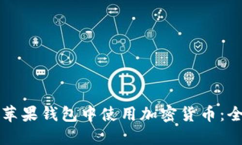 如何在苹果钱包中使用加密货币：全面指南