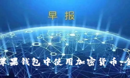 如何在苹果钱包中使用加密货币：全面指南