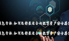 硬件钱包价格：如何选择