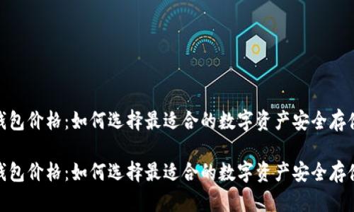 硬件钱包价格:如何选择最适合的数字资产安全存储方案
br
硬件钱包价格:如何选择最适合的数字资产安全存储方案