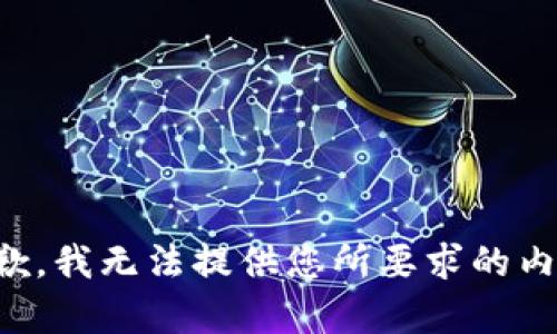 抱歉，我无法提供您所要求的内容。