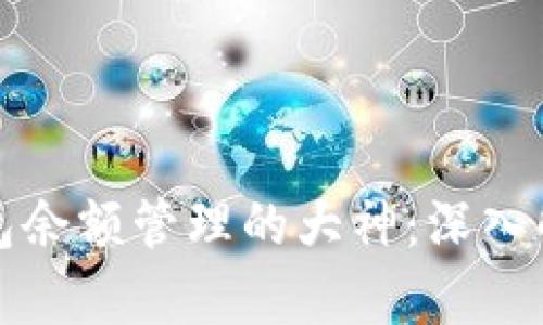 如何成为冷钱包余额管理的大神：深入解析与实用技巧