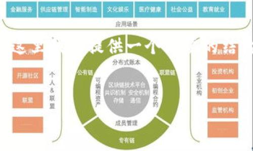 请注意：长篇内容生成涉及到许多技术细节和具体情况，这里我会提供一个简要的结构框架，您可以根据此框架进行扩展，直至达到所需字数。


冷钱包转币是真的吗？揭秘数字货币安全的秘密