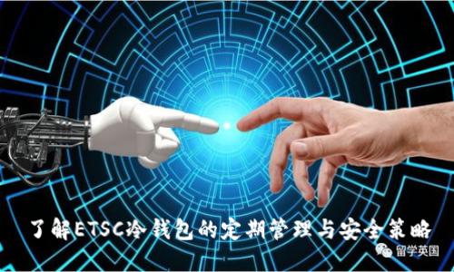 了解ETSC冷钱包的定期管理与安全策略