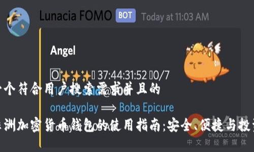 思考一个符合用户搜索需求并且的
探索非洲加密货币钱包的使用指南:安全、便捷与投资机会