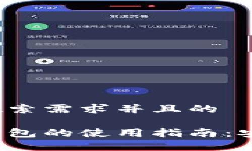 思考一个符合用户搜索需求并且的
探索非洲加密货币钱包的使用指南:安全、便捷与投资机会