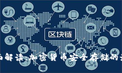 冷钱包的全面解读:加密货币安全存储的最佳解决方案
