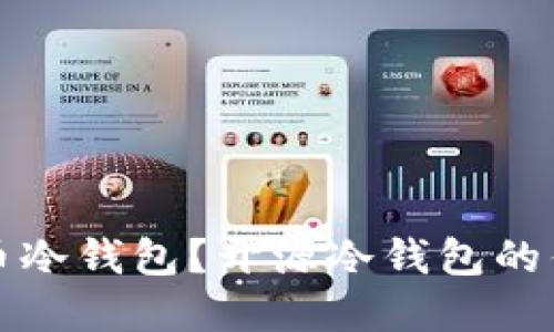 什么是加密货币冷钱包?开源冷钱包的优势与选择指南
